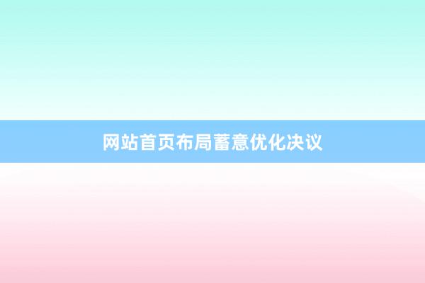 网站首页布局蓄意优化决议