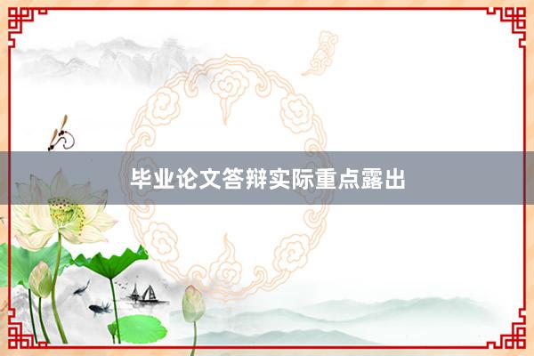 毕业论文答辩实际重点露出